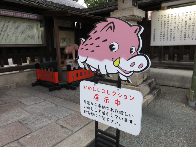 いのししコレクション満載！【護王神社（京都市）】は和気清麻呂公とイノシシゆかりの神社でした。