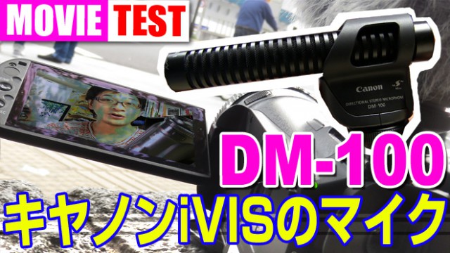 メーカー純正マイクは高性能？【キヤノン iVIS用マイク DM-100