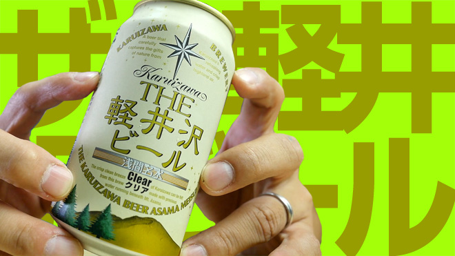 アヒージョ作った！THE軽井沢ビール クリア【軽井沢ブリュワリー】KARUIZAWA CLEAR BEER