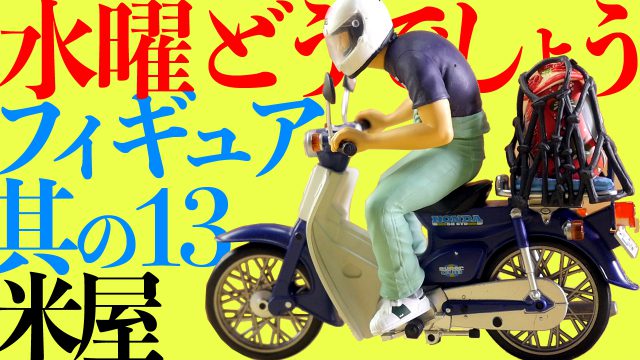 水曜どうでしょう スーパーカブ フィギュアセット 水曜どうでしょう原付フィギュア「44-72号」を買ってみたので