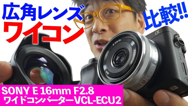 超広角レンズに変身!【SONY ウルトラワイドコンバーター VCL 超広角レンズに変身!【SONY ウルトラワイドコンバーター VCL