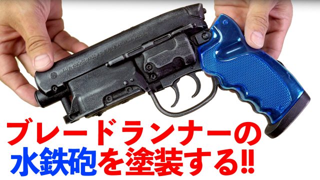 髙木型 弐〇一九年式 爆水拳銃 vol.2.0 ブレードランナー 水鉄砲 ブレードランナー」のブラスターを水鉄砲に！ 「高木式弐〇壱九
