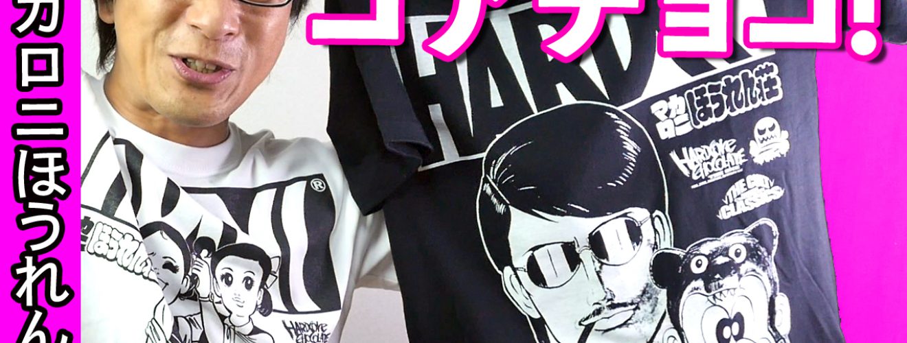 ハードコアチョコレート