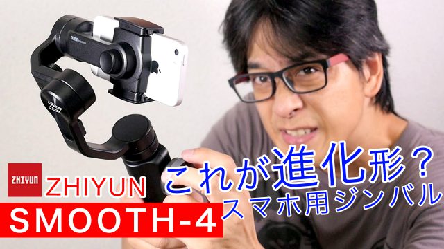 これが進化か？ZHIYUN【Smooth-4】最新スマホ用ジンバルを試す